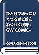 ひとりでほっこり くつろぎごはん わくわく秋味: GW COMICS