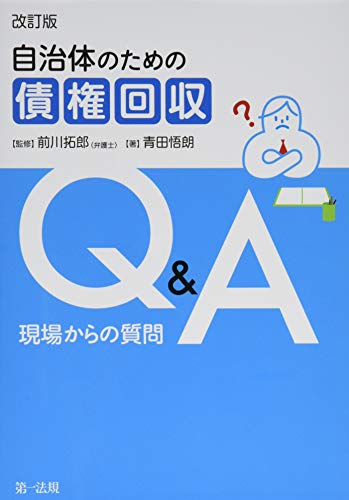 自治体のための債権回収Ｑ＆Ａ　現場からの質問【改訂版】