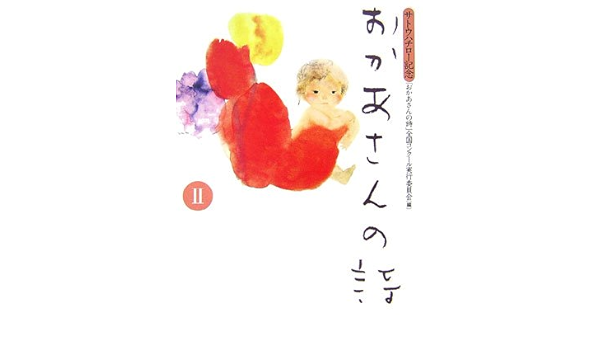 おかあさんの詩 2 サトウハチロー記念 おかあさんの詩 全国コンクール実行委員会 本 通販 Amazon
