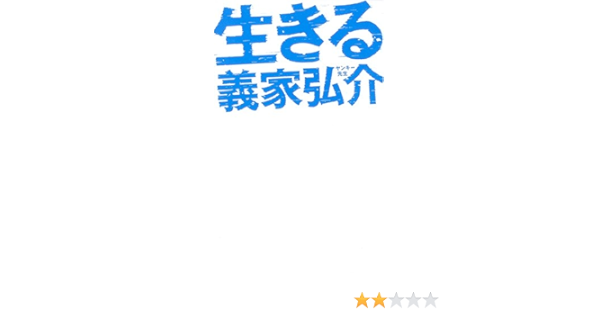 生きる 義家 弘介 本 通販 Amazon