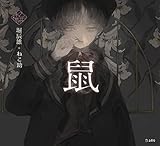 鼠 (立東舎 乙女の本棚)