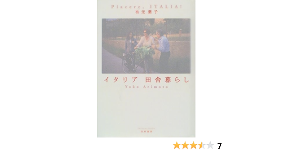 イタリア田舎暮らし 有元 葉子 本 通販 Amazon