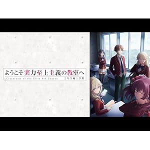 ようこそ実力至上主義の教室へ 4th Season 2年生編1学期のサムネイル