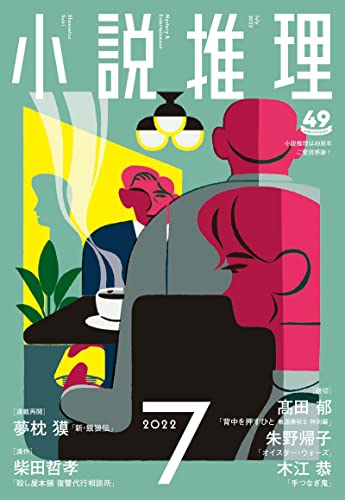 小説推理 2022年07月号
