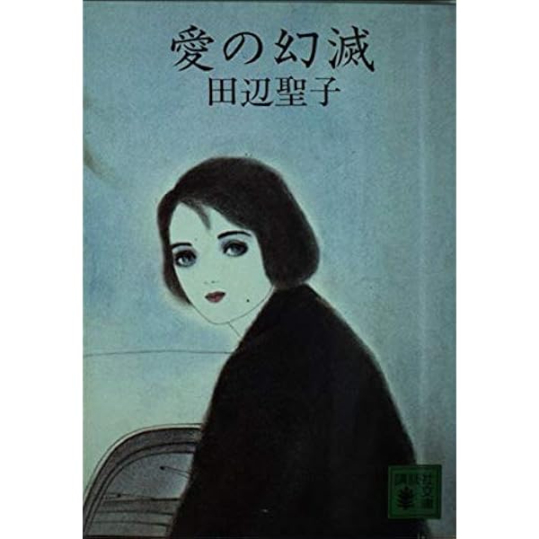 【中古】 秋のわかれ 改訂版/ポプラ社/田辺聖子 中古】 秋のわかれ 改訂版/ポプラ社/田辺聖子 田辺聖子の古事記
