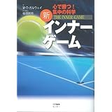 新インナーゲーム (インナーシリーズ)