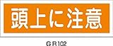 緑十字 GR102 頭上に注意 120×360×1mm ラミプレート 093102