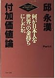 付加価値論 Part1 (PHP文庫 キ 1-16)
