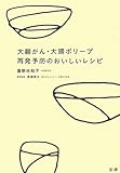大腸がん・大腸ポリープ再発予防のおいしいレシピ