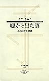嘘から出た諺 ─ことわざ笑辞典 (寺子屋新書)