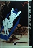 バンパイラ 1 (双葉文庫 い 14-4 名作シリーズ)