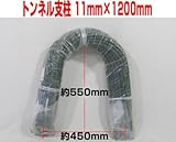 トンネル支柱 11mm×1200mm 50本入り