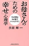お母さんのための「幸せ」心理学―わが家はわが家でいいんです! (WIDE SHINSHO 151)