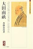 大田南畝：詩は詩佛書は米庵に狂歌おれ (ミネルヴァ日本評伝選)