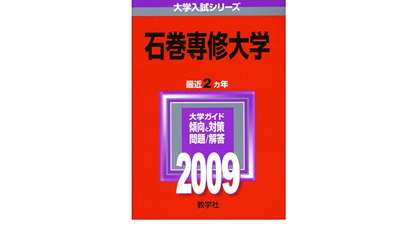 新作入荷 大学入試シリーズ 石巻専修大学 中古 09年度版 単行本 メール便送料無料 教学社 教学社編集部 5 本 コミック 雑誌 Www Cachoeiradaprata Mg Gov Br