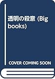 透明の殺意 (BIG BOOKS)