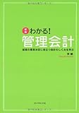 新版 わかる!管理会計―経営の意思決定に役立つ会計のしくみを学ぶ