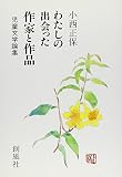 わたしの出会った作家と作品: 児童文学論集