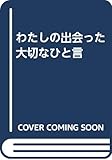 わたしの出会った大切なひと言