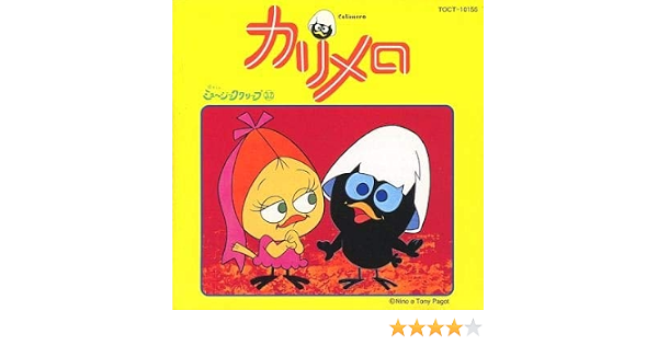 カリメロ Amazon Co Jp