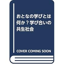 Amazon.co.jp: おとなの学びとは何か: 学び合いの共生社会 : 三輪建二: 本