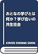 おとなの学びとは何か―学び合いの共生社会