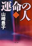 運命の人(三) (文春文庫)