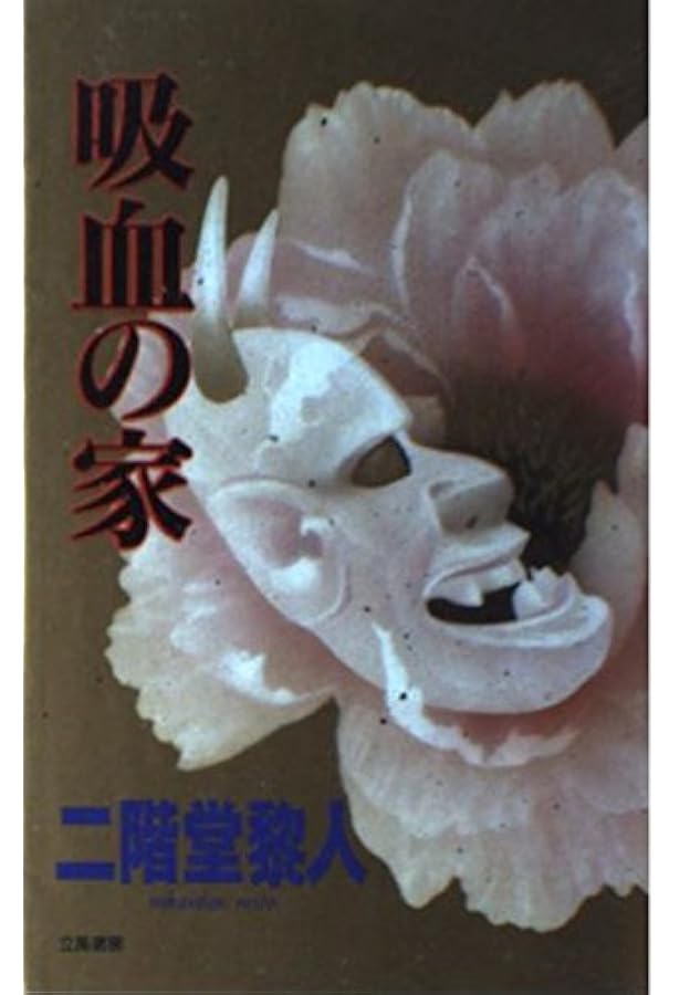 Amazon.co.jp: 【完全版】悪霊の館 : 二階堂黎人: 本