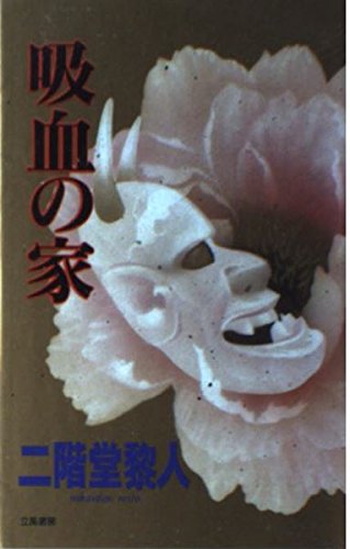 二階堂黎人:吸血の家 (立風ノベルス)