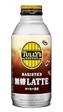 タリーズコーヒーバリスタズ 無糖カフェラテ ホット兼用 (ボトル缶) 370ml ×24本
