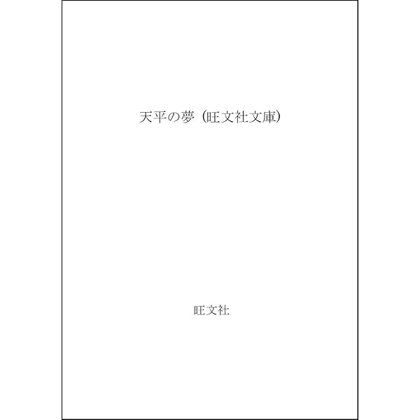 Amazon.co.jp: 天平の甍 改版 : 井上 靖: 本