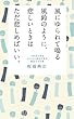 風にゆられて鳴る風鈴のように、悲しいときはただ悲しめばいい (サンガ新書)