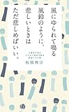 風にゆられて鳴る風鈴のように、悲しいときはただ悲しめばいい (サンガ新書)