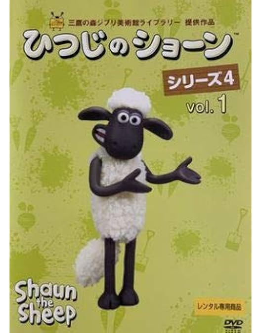 Amazon.co.jp: ひつじのショーン 1、2、3、4、5、6、7、8 [レンタル