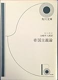 帝国主義論 (角川文庫 白 131-1)
