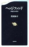 ヘッジファンド: 世紀末の妖怪 (文春新書 21)