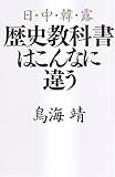 日・中・韓・露 歴史教科書はこんなに違う by sidus