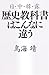 日・中・韓・露 歴史教科書はこんなに違う
