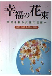 池田大作先生指導集 幸福の花束II 平和を創る女性の世紀へ: 平和を創る