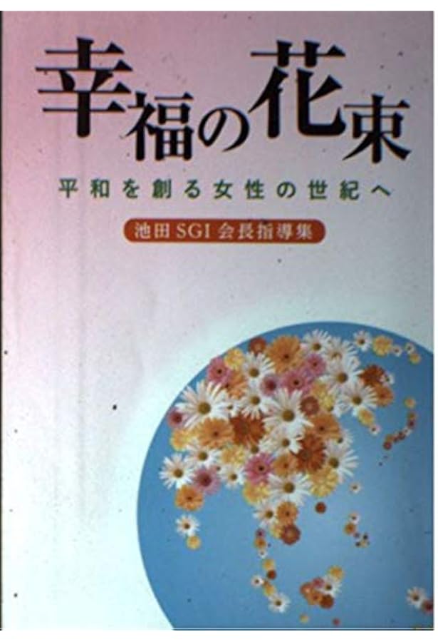 創価学会　池田先生の詩　3 創価学会仏壇 金剛堂オンラインストア / 多宝抄 第三の人生を