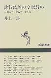 書評 試行錯誤の文章教室―書き方・読み方・訳し方 by 恵斗