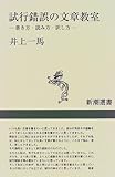 試行錯誤の文章教室―書き方・読み方・訳し方 (新潮選書)