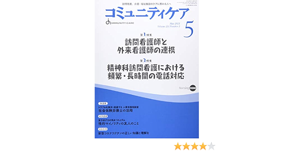 コミュニティケア 訪問看護 介護 福祉施設のケアに携わる人へ 295 2021年5月号第23巻5号 本 通販 Amazon