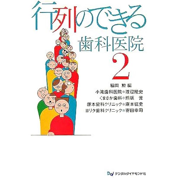 【中古】 行列のできる歯科医院 ４（女性院長奮闘編）/デンタルダイヤモンド社/稲岡勲 行列のできる歯科医院経営 |本 | 通販 | Amazon