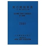実行関税率表 2001