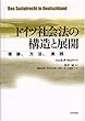 ドイツ社会法の構造と展開―理論、方法、実践