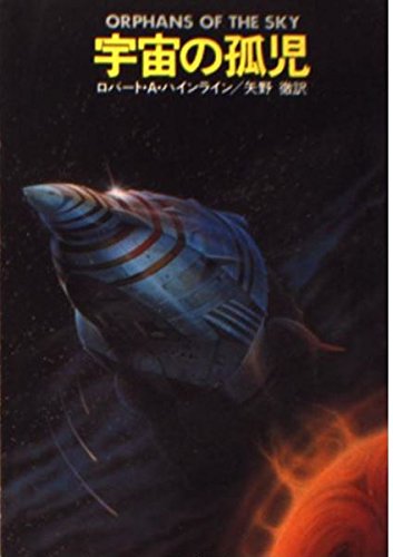 宇宙の孤児 (ハヤカワ文庫 SF 281)