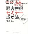 たった5人集めれば契約が取れる!顧客獲得セミナー成功法―全国No.1営業マンが初公開!
