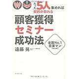 たった5人集めれば契約が取れる!顧客獲得セミナー成功法―全国No.1営業マンが初公開!