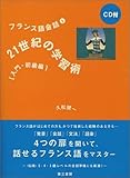 フランス語会話〈1〉21世紀の学習術 入門・初級編 by ayu